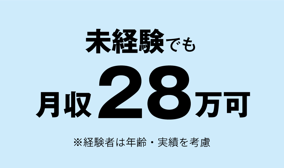 未経験でも月収28万可